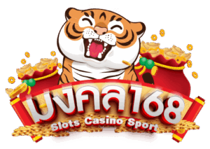 มงคล168