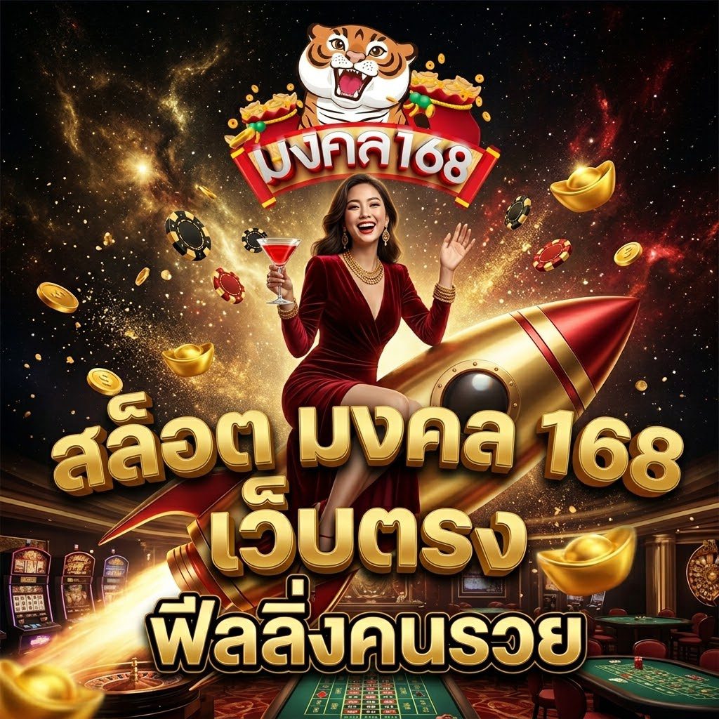 ขี่จรวดทะลุอวกาศ สล็อต มงคล เว็บตรง ฟีลลิ่งคนรวย