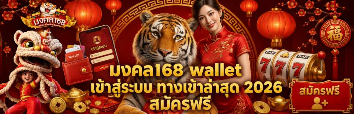 มงคล wallet เข้าสู่ระบบ ทางเข้าล่าสุด สมัครฟรี ปก