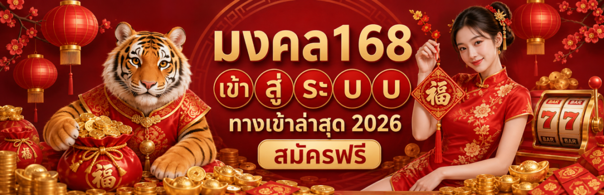 มงคล168 ทางเข้า เข้าสู่ระบบ ทางเข้าล่าสุด 2026 สมัครฟรี ปก