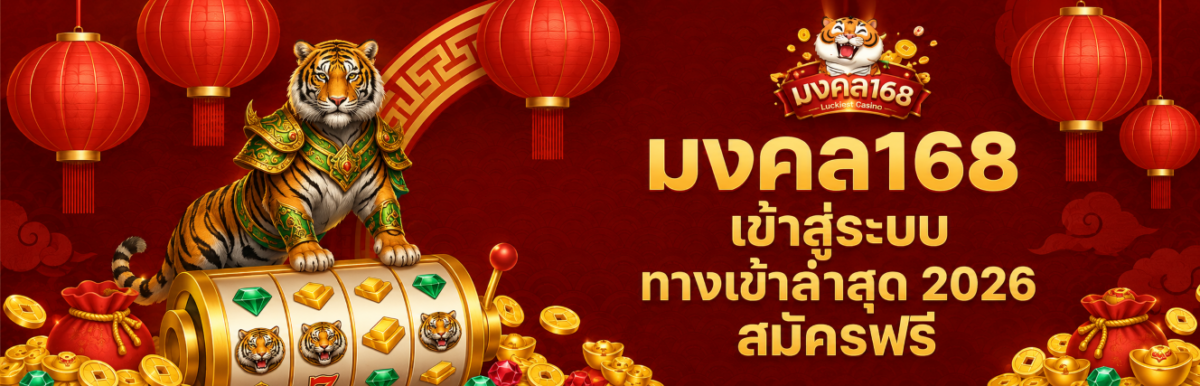 มงคล168 เข้าสู่ระบบ ทางเข้าล่าสุด 2026 สมัครฟรี ปก